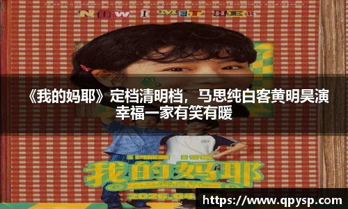  《我的妈耶》定档清明档，马思纯白客黄明昊演幸福一家有笑有暖